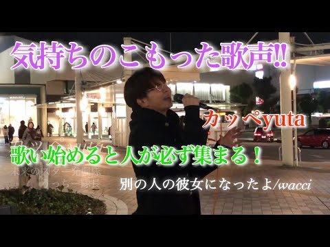 【マジでうまい!!】別の人の彼女になったよ/wacci (カッペyuta.通学路上計画.樟葉駅編.ゴールデンパイン.大阪樟葉ストリートライブ) 2020/2/23