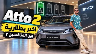 تجربة عربية كهرباء من توكيل رسمي ,الوحيدة في فئتها ! | BYD Atto 2