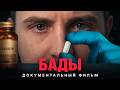 Эпидемия «полезных» витаминов. Документальный фильм