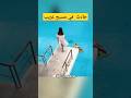 رجل سقط عن طريق الخطأ في مسبح عميق جد ا ملخص فيلم ترند شورتس 