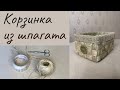 Корзинка из шпагата | DIY | Плетение своими руками