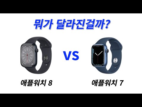   애플워치8 Vs 애플워치7 비교 뭐가 달라진걸까 핵심정리