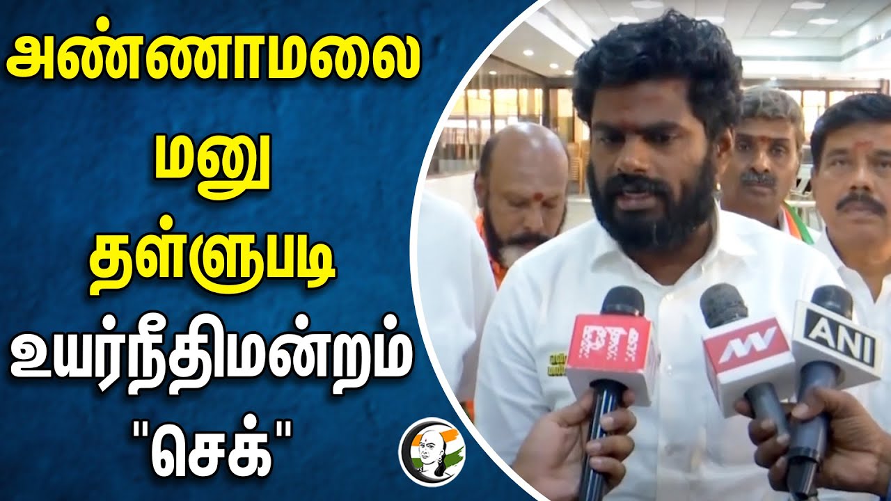 ⁣அண்ணாமலை மனு தள்ளுபடி.. உயர்நீதிமன்றம் செக் | Annamalai | Bjp