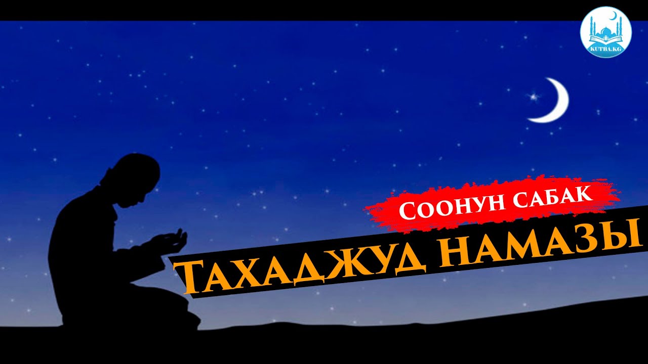 Шам намазы ош. Тахаджуд намаз вакти. тахаджуд. тахаджуд намазынын окулушу.