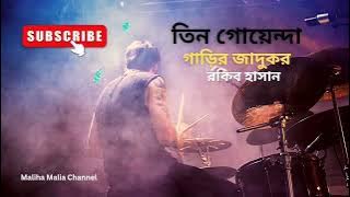 গাড়ির জাদুকর। তিন গোয়েন্দা।Garir Jadukor by Rokib Hasan। Tin Goyenda Series। Audio Book Bangla