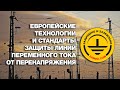 Европейские технологии и стандарты защиты линий переменного тока от перенапряжения.