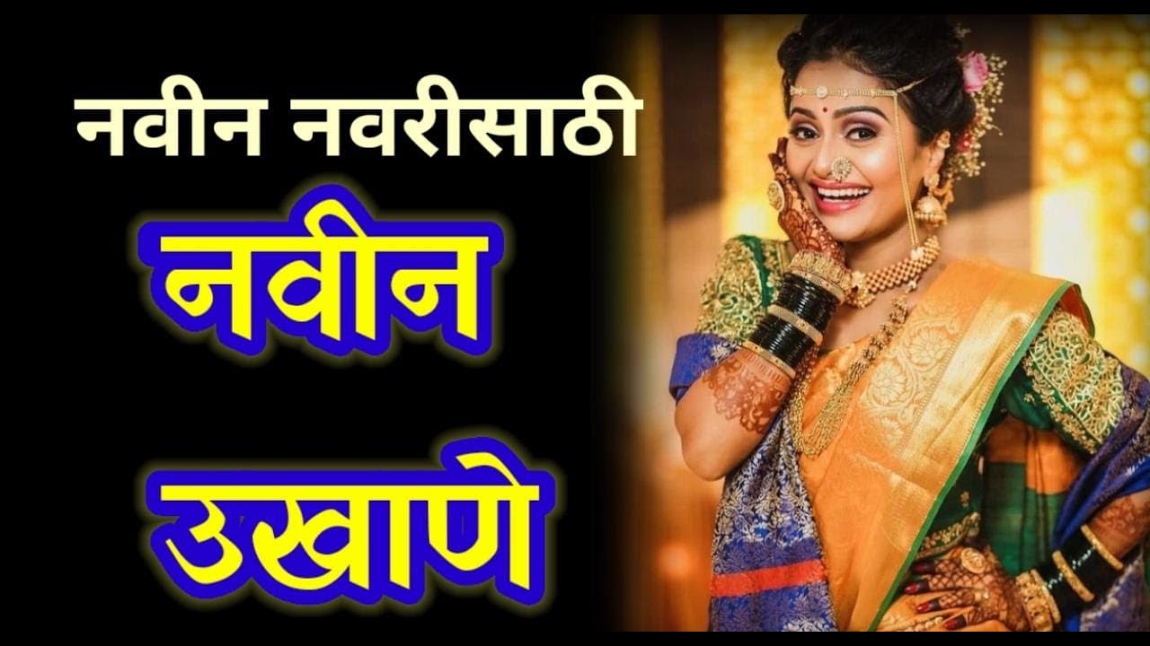 ukhana उखाणे UKHANA NEW Ukhana उखाणा navariche ukhane - YouTube
