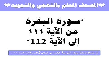 ❤المصحف المعلم بالتهجي❤سورة البقرة 111-112❤