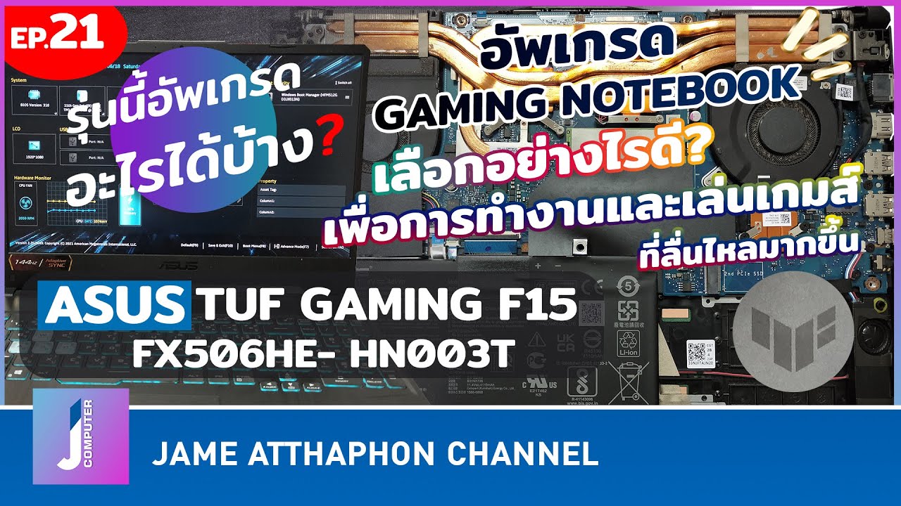 โน๊ตบุ๊ครุ่นนี้อัพเกรดอะไรได้บ้าง EP.21 ASUS TUF GAMING F15 FX506HE- HN003T