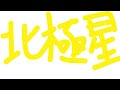 【歌】北極星/忘れらんねえよ covered by オワコン大学生Japanese naff college student