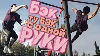 ТРЕНИРУЕМ БЭК С ОДНОЙ РУКИ И КОНТР ПЕРЕДКУ С ОДНОЙ РУКИ