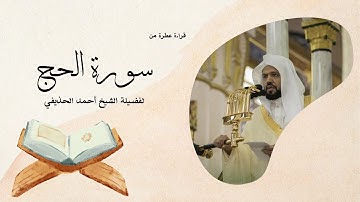سورة الحج يتلوها القارئ الشيخ أحمد الحذيفي