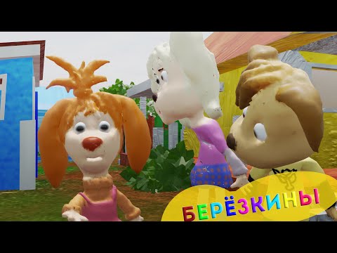 Берёзкины и два косаря (3D анимация)