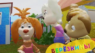 Берёзкины и два косаря 3D