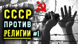 Как правительство СССР боролось с религией? | Время покаяния