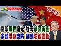 鷹擊18A黑塗裝罕見亮相!吸波隱身加末端超音速突防 性能超越美軍一整代 航母防線面臨震動!【前進戰略高地】精華版‪@全球大視野Global_Vision