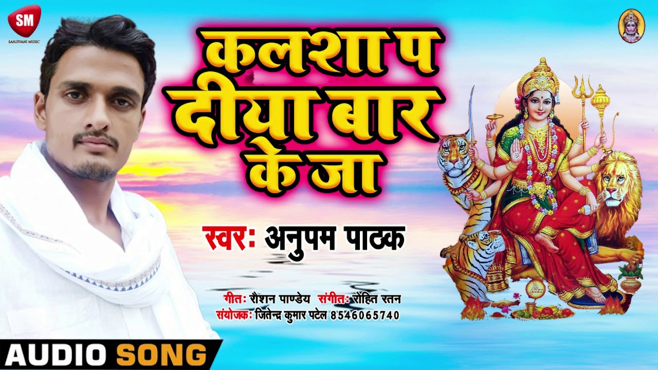 bhojpuri video song hd download Anupam Pathak का देवी गीत सॉन्ग || कलशा प दीया बार के जा || Bhakti Song 2019