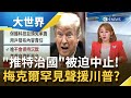 "言論自由"已死? 美國四大社群平台"全面封殺"川普遭批憑什麼壟斷"政治言論"! 梅克爾罕見提出批評...｜主播王志郁｜【大世界新聞】20210112｜三立iNEWS