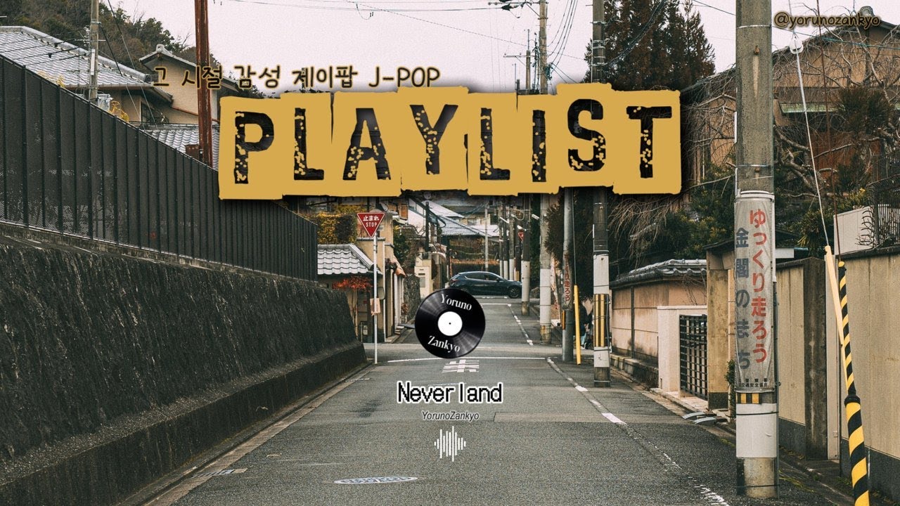일상에 자연스럽게 스며드는 일본 감성 제이팝 플리  𝐉𝐏𝐎𝐏 𝐏𝐥𝐚𝐲𝐥𝐢𝐬𝐭