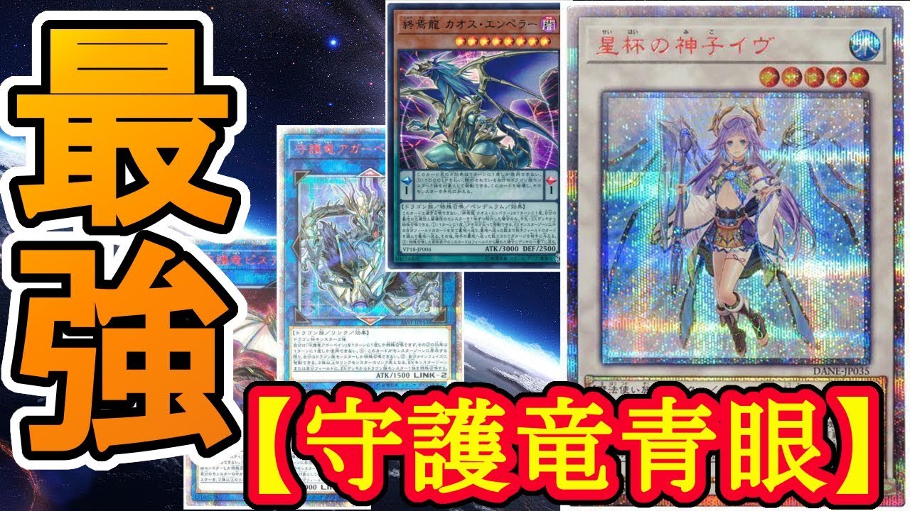 遊戯王】レダメ無しでも最強のデッキ！『守護竜青眼』編【デッキレシピ