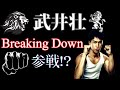 【ホリエモン】武井壮‼️Breaking Down参戦⁉︎ 堀江貴文 ブレイキングダウン 朝倉未来 ジャニー喜多川 格闘技 喧嘩 乱闘 瓜田 バン仲村 RIZIN MMA