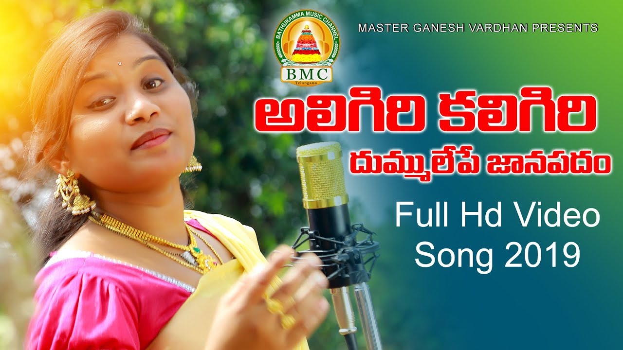 Aligiri Kaligiri Dj Song 2019 || Poddupodupu Shankar || Rajitha || Bathukamma music|| BMC