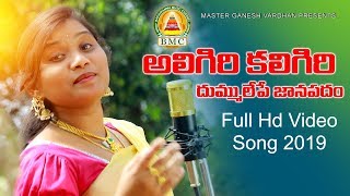 Aligiri Kaligiri Dj Song 2019 || Poddupodupu Shankar || Rajitha || Bathukamma music|| BMC chords