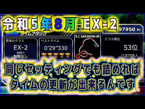 令和5年8月 EX-2 私のニトポとセッティング！速い車がないのは