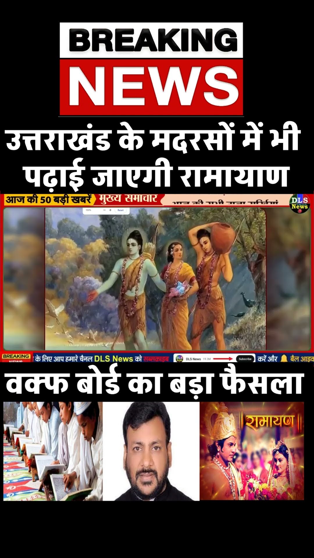 अब मदरसों में भी पढ़ाई जाएगी राम कहानी- रामायण  UK News  #news