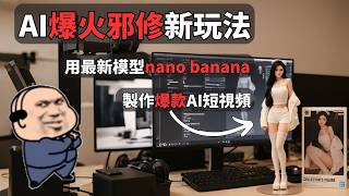 【保姆級教程】AI視頻爆火邪修新玩法,用nano banana製作你的專屬手辦,超详细图片+短视频生成指南 #nanobanana #veo3 #chatgpt #gpt5 #veo