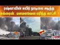 ரஷ்யாவின் உயிர் நாடியை அடித்த உக்ரைன்.. மளமளவென எரிந்த காட்சி..!!