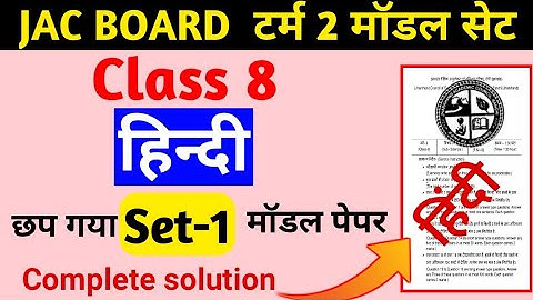 Jac Board Class 8 Term 2 model paper set Hindi (हिन्दी) Important question answer class 8 Jharkhand