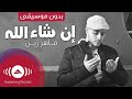     ماهر زين إن شاء الله بدون موسيقى   