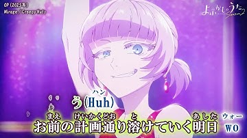 Thumbnail of 【Onボーカル カラオケ歌詞full】Mirage ／ よふかしのうた Season 2 OP ／ Creepy Nuts