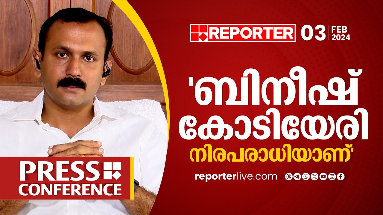 'ബിനീഷിൻ്റെ കേസിൽ കോടിയേരി പ്രതിയായിരുന്നില്ല' | Press Conference with Shone George