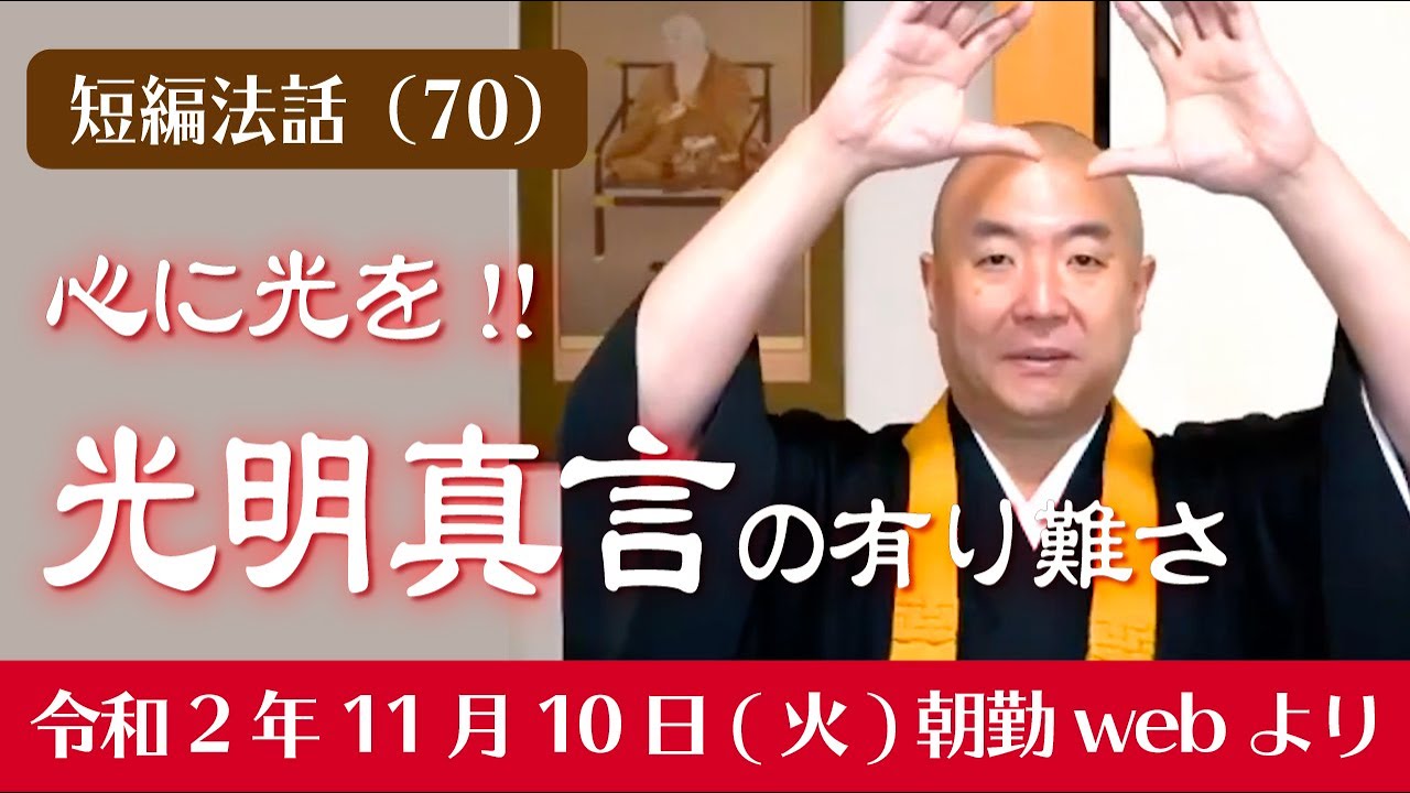 厳選こうゆう法話（７０）：心に光を!! 光明真言の有り難さ
