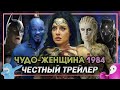 Чудо-женщина 1984: Честный трейлер