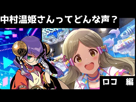 ミリシタ ベルガモット役の中村温姫さんってどんな声 アイドルマスター ミリオンライブ シアターデイズ