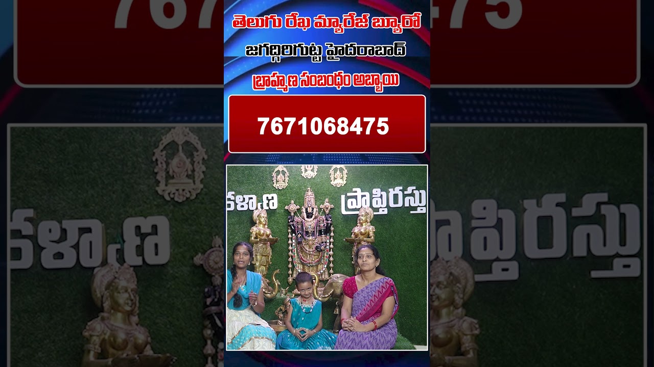 బ్రాహ్మణ సంబంధం అబ్బాయి  || Telugu Rekha Marriage Bureau