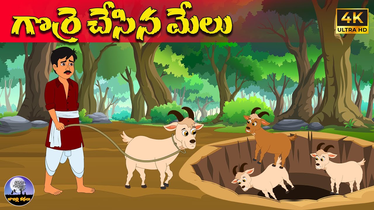 గొర్రె చేసిన మేలు | Telugu stories | Telugu moral stories | telugu kathalu | Moral stories in telugu