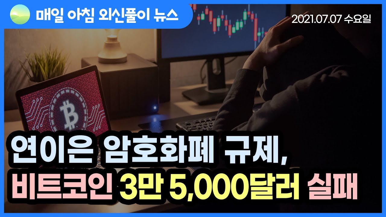 노기자의 잠든사이에 일어난 일]연이은 암호화폐 규제…비트코인 3만 5,000달러 회복 실패