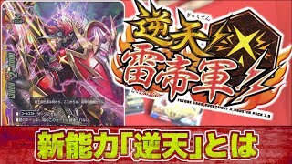 【#バディファイト】超TUEEEデッキ『逆天』とは？解説×たろうが説明！逆天!雷帝軍!!【#BF】