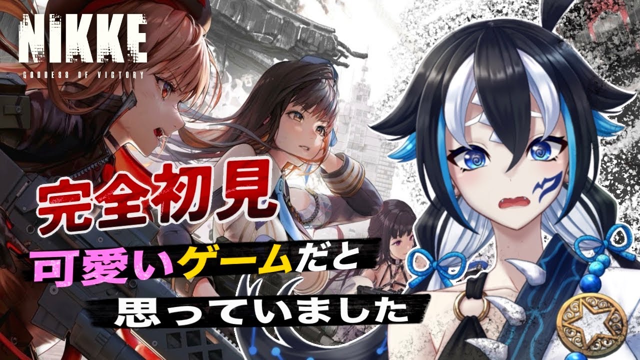 【NIKKE/完全初見】可愛いゲームだと思ってました。「絶対ストーリー刺さる」と布教されたので始めます【一神ムイ】