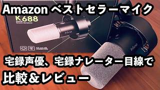 【Amazonベストセラーはいいものなのか？】FIFINE K688を宅録声優、宅録ナレーター目線でレビュー