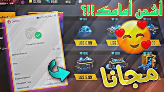 شحن جواهر فري فاير مجانا ✅ و الحصول على جواهر مجانا 😱😍جواهر فري فاير مجانا 2021💎 مع الإثبات screenshot 2