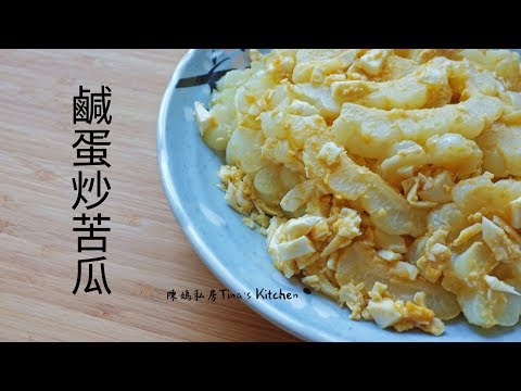 鹹蛋炒苦瓜-陳媽私房#30