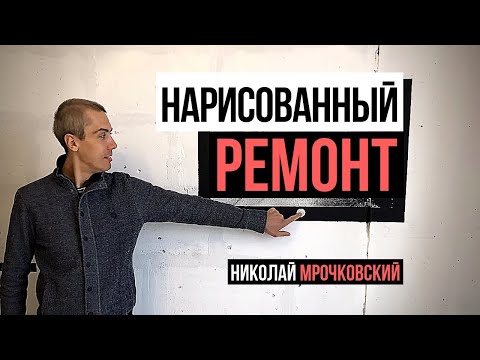 Как Продать Квартиру Без Ремонта Дороже И Быстрее - Нарисованный Ремонт