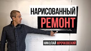 Как Продать Квартиру Без Ремонта Дороже И Быстрее - Нарисованный Ремонт