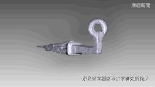 飛鳥京跡苑池調査で出土した海老錠