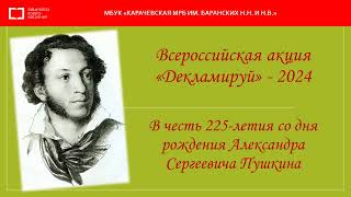 Всероссийская акция «Декламируй» – 2024